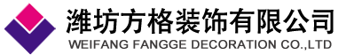 山东潍坊方格装饰有限公司