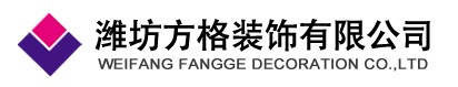 潍坊方格装饰有限公司